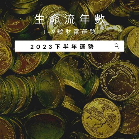 2023生命靈數流年4|V生命靈數／ 2023下半年【財富運勢】排行榜&生命流。